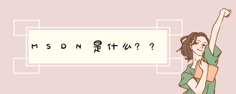 MSDN是什么??,第1张 MSDN是什么??,第1张