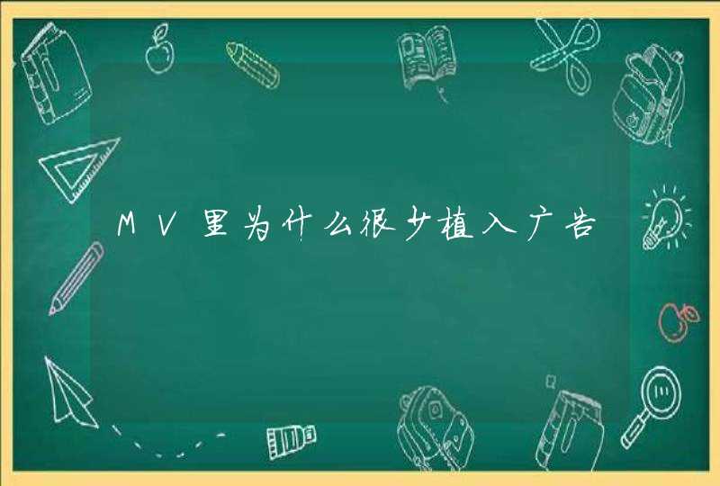 MV里为什么很少植入广告,第1张