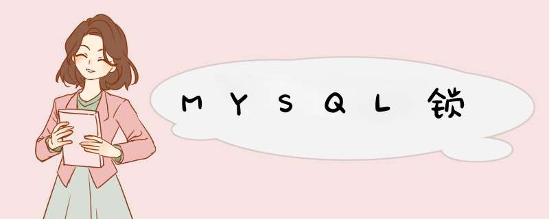 MYSQL锁,第1张
