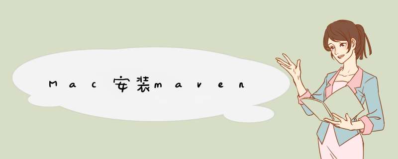 Mac安装maven,第1张 Mac安装maven,第1张