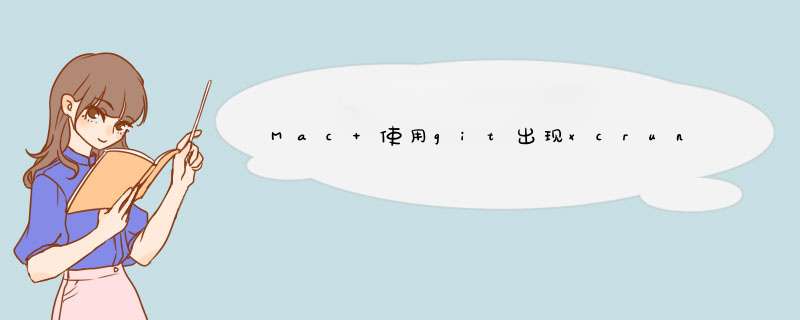 Mac 使用git出现xcrun: error: invalid active developer path ,第1张