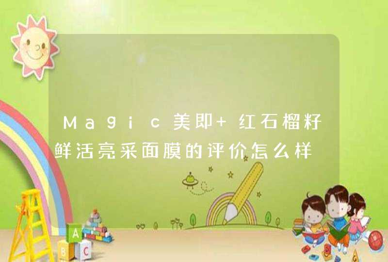 Magic美即 红石榴籽鲜活亮采面膜的评价怎么样,第1张