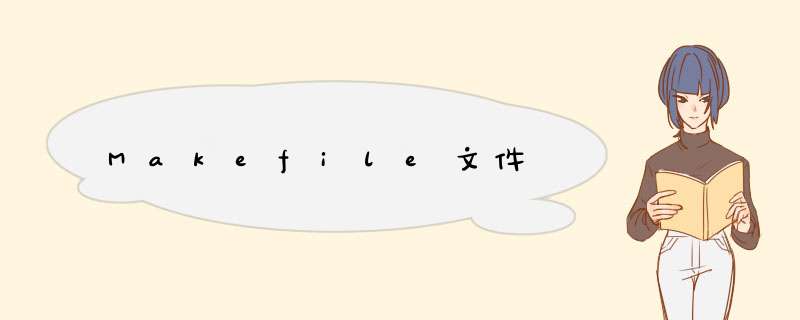 Makefile文件,第1张