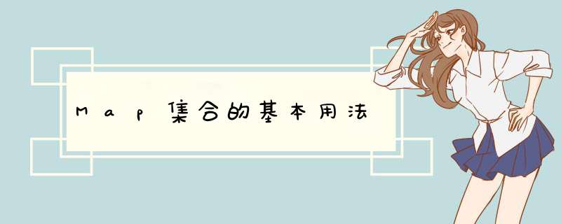 Map集合的基本用法,第1张