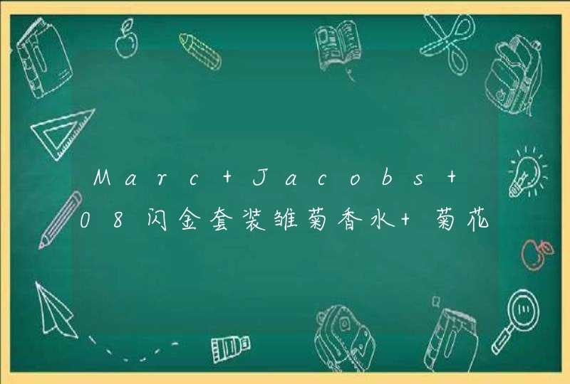 Marc Jacobs 08闪金套装雏菊香水+菊花香膏项链套装市场价格多少,第1张
