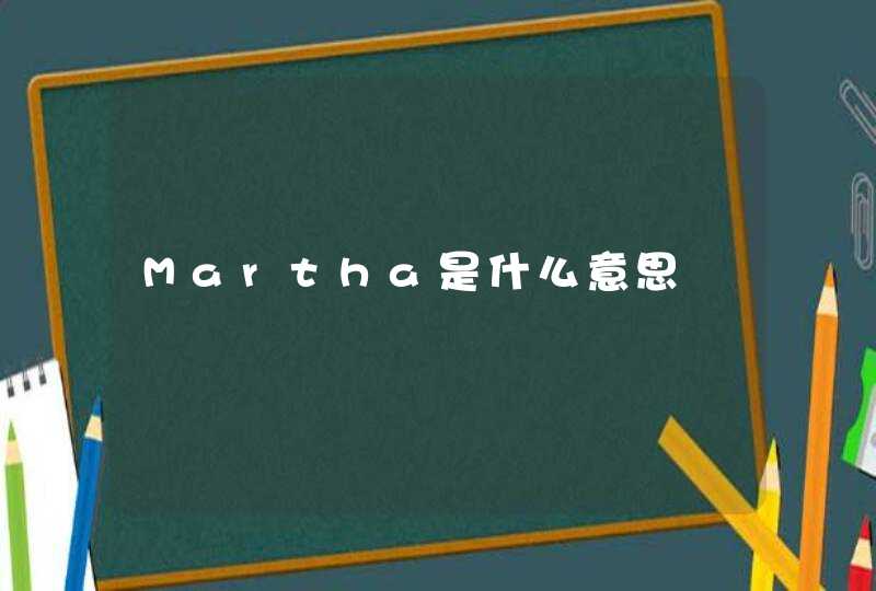 Martha是什么意思,第1张