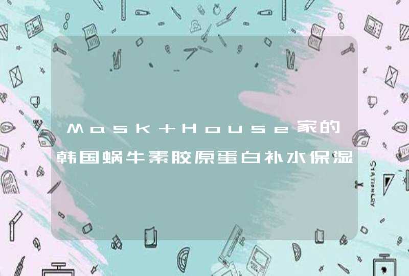 Mask House家的韩国蜗牛素胶原蛋白补水保湿面膜好用吗要怎么使用呢,第1张
