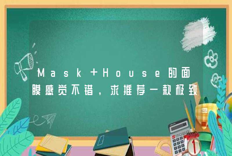 Mask House的面膜感觉不错，求推荐一款极致补水的面膜！！,第1张