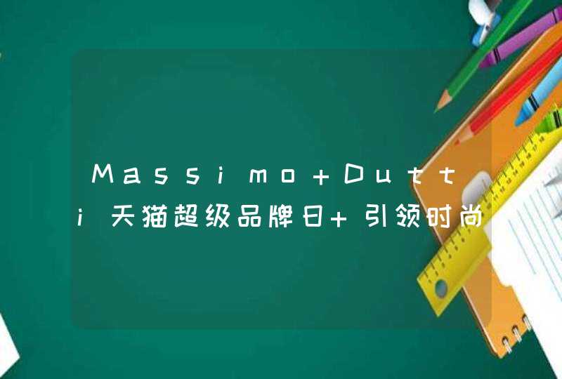Massimo Dutti天猫超级品牌日 引领时尚消费新升级,第1张