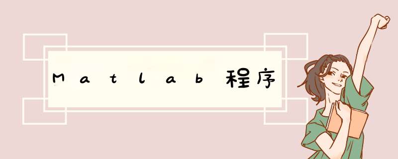 Matlab程序,第1张