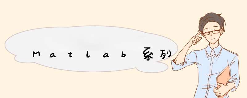 Matlab系列,第1张 Matlab系列,第1张