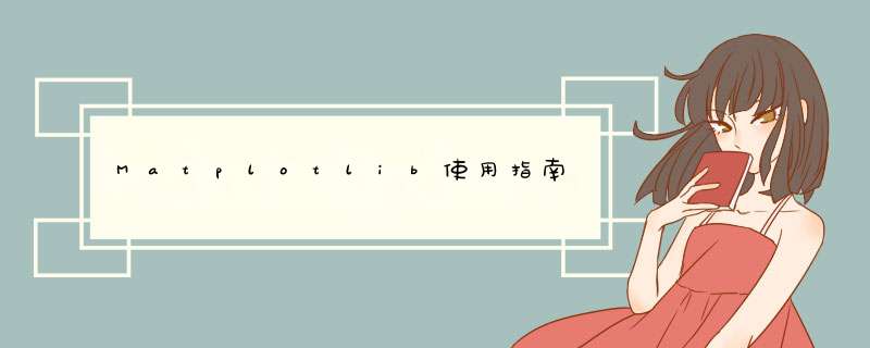Matplotlib使用指南,第1张