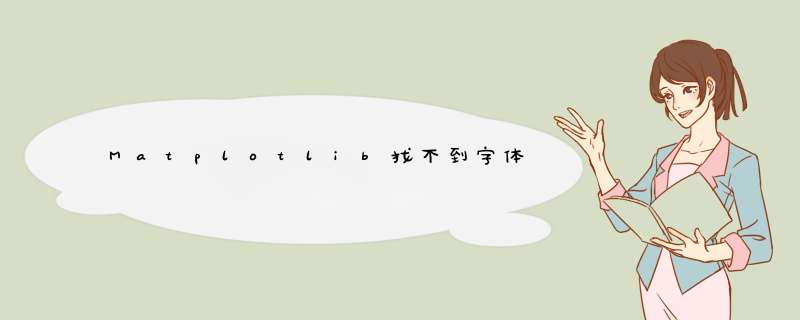 Matplotlib找不到字体,第1张