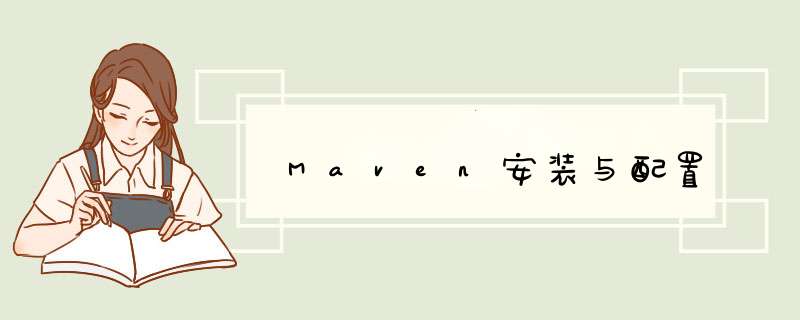 Maven安装与配置,第1张 Maven安装与配置,第1张