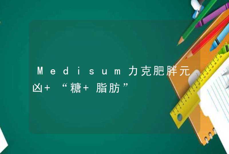 Medisum力克肥胖元凶 “糖+脂肪”,第1张