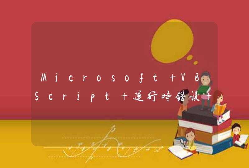 Microsoft VBScript 运行时错误 错误 '800a0009' 下标越界: '1' NewsNewsinfo.asp，行 135,第1张