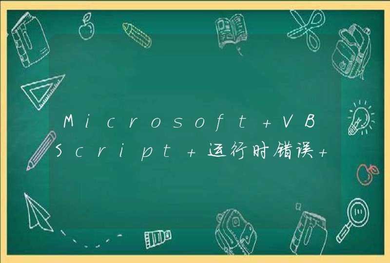 Microsoft VBScript 运行时错误 错误 '800a000d' 类型不匹配: 'MD5' admincheckuser.asp，行 18,第1张