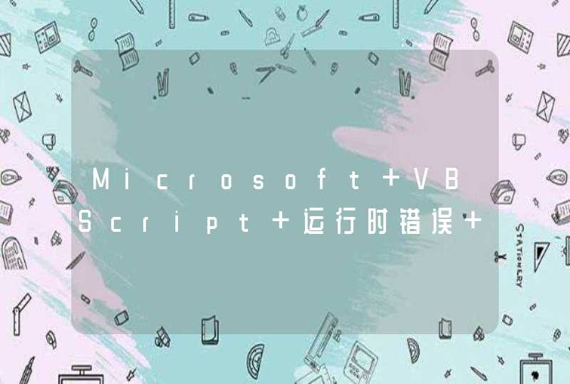 Microsoft VBScript 运行时错误 错误 '800a01b6',第1张
