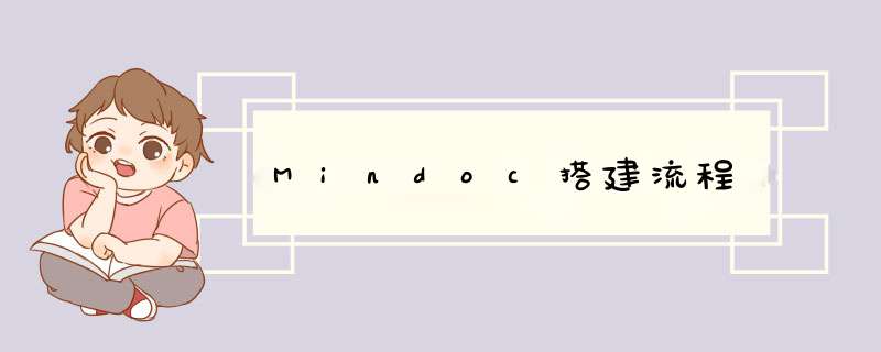 Mindoc搭建流程,第1张