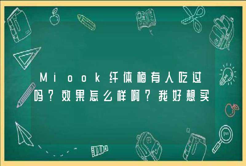 Miook纤体梅有人吃过吗？效果怎么样啊？我好想买呢.,第1张