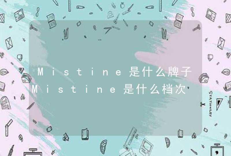 Mistine是什么牌子Mistine是什么档次,第1张