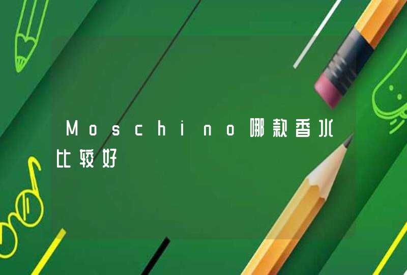 Moschino哪款香水比较好,第1张