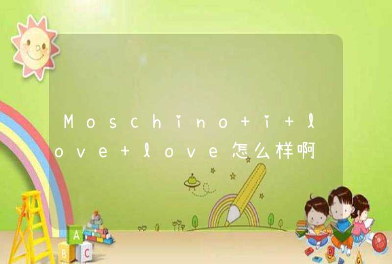 Moschino i love love怎么样啊,第1张