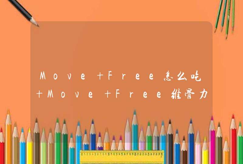 Move Free怎么吃 Move Free维骨力怎么吃,第1张