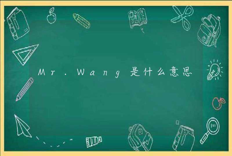 Mr.Wang是什么意思,第1张