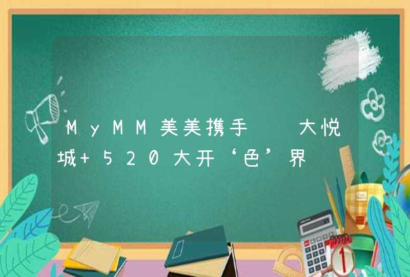 MyMM美美携手长风大悦城 520大开‘色’界,第1张