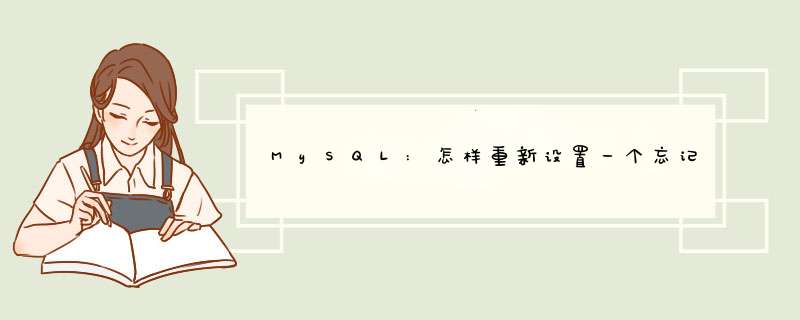 MySQL:怎样重新设置一个忘记的口令,这求解,第1张