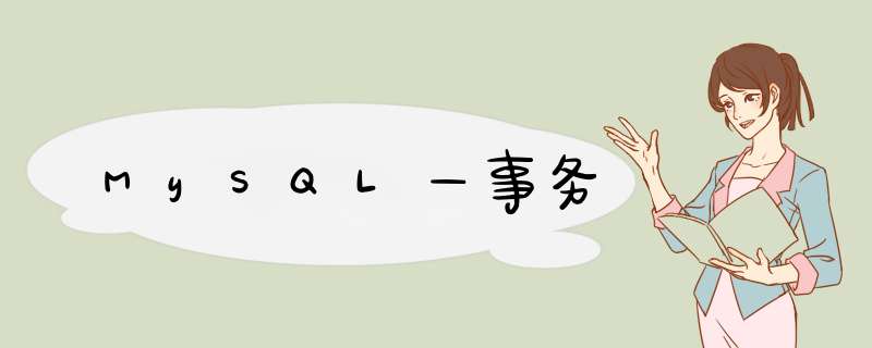 MySQL—事务,第1张 MySQL—事务,第1张