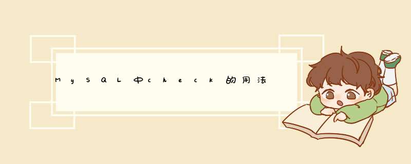 MySQL中check的用法,第1张