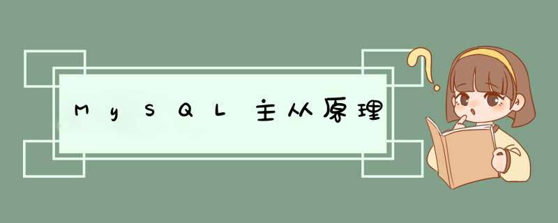 MySQL主从原理,第1张