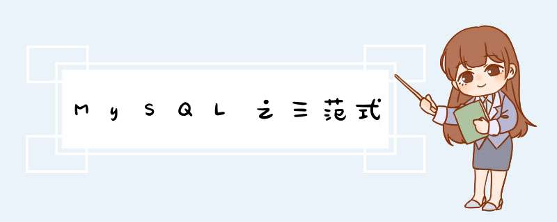 MySQL之三范式,第1张