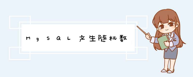 MySQL产生随机数,第1张