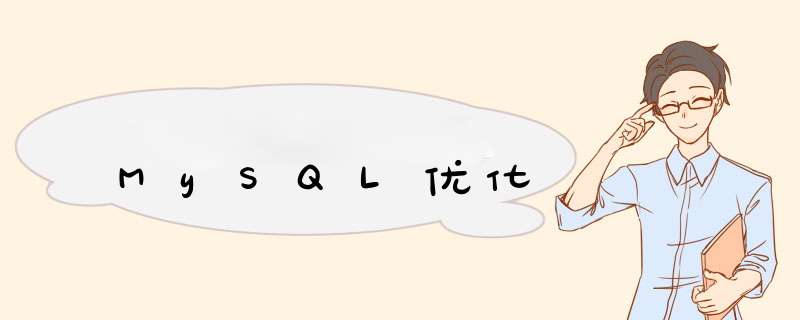 MySQL优化,第1张