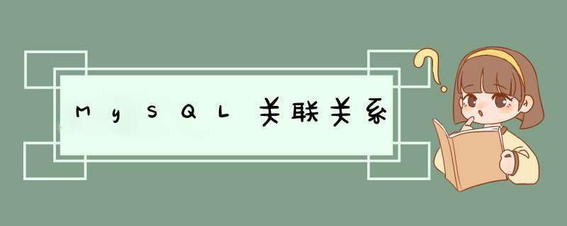 MySQL关联关系,第1张