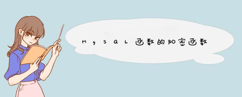 MySQL函数的加密函数,第1张