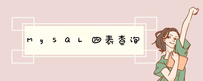 MySQL四表查询,第1张 MySQL四表查询,第1张