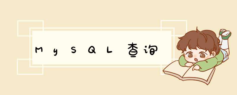 MySQL查询,第1张