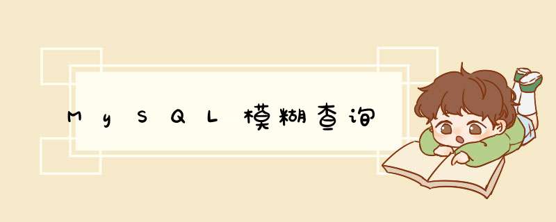 MySQL模糊查询,第1张