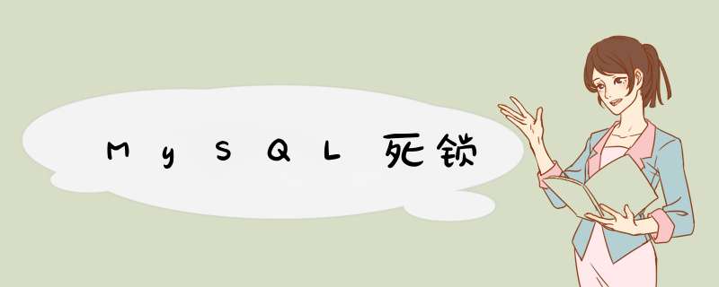 MySQL死锁,第1张