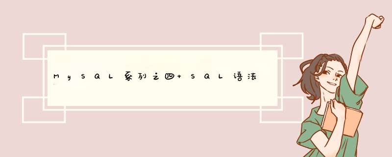 MySQL系列之四 SQL语法,第1张