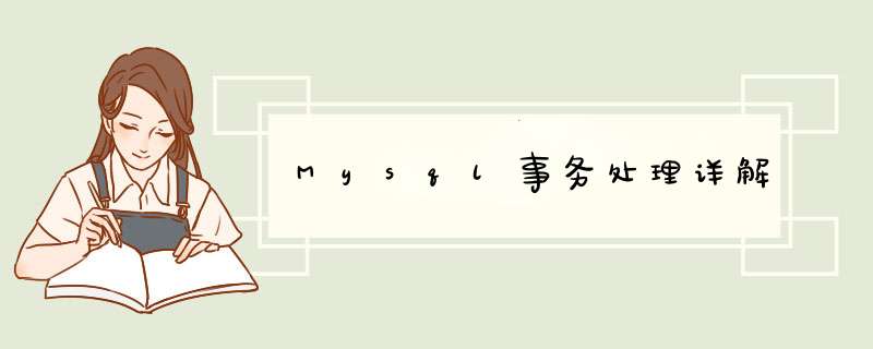 Mysql事务处理详解,第1张