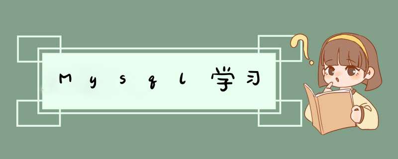 Mysql学习,第1张