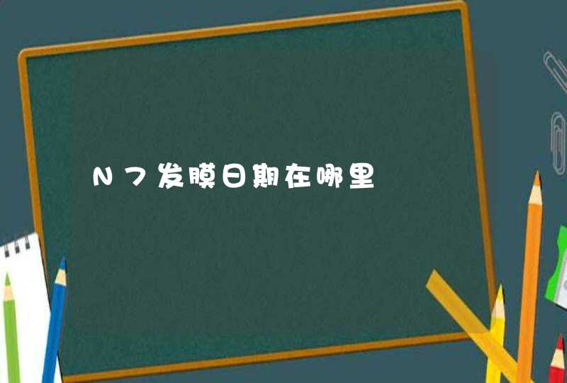 N7发膜日期在哪里,第1张