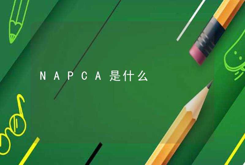 NAPCA是什么,第1张