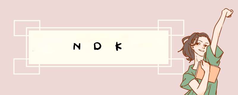NDK,第1张 NDK,第1张