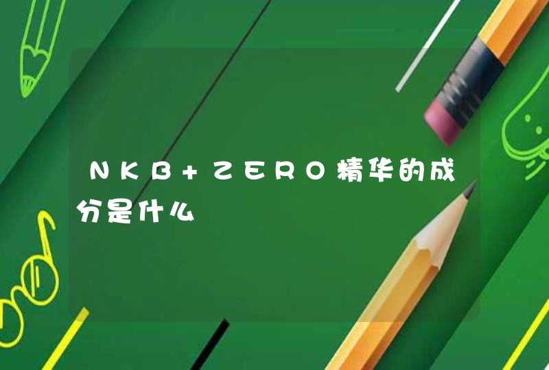 NKB ZERO精华的成分是什么,第1张